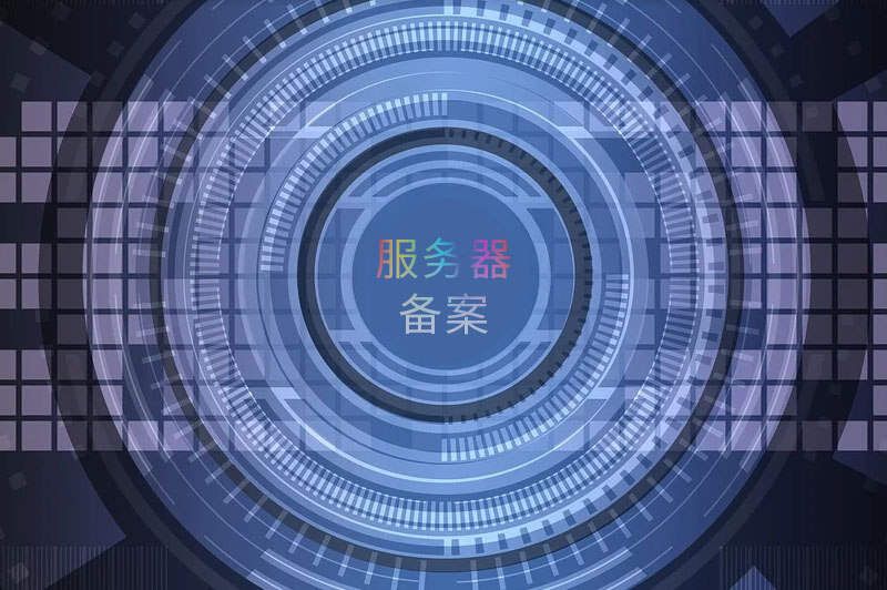 没有备案