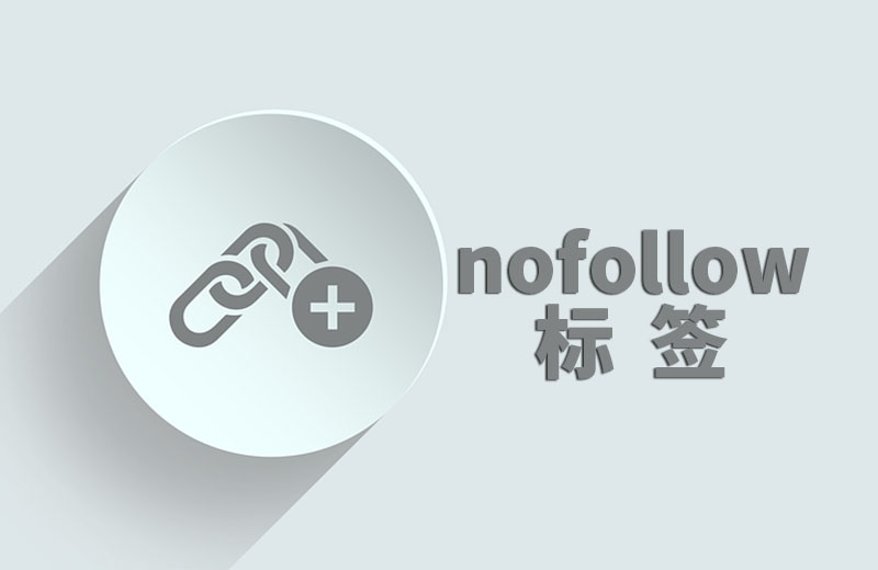 nofollow标签