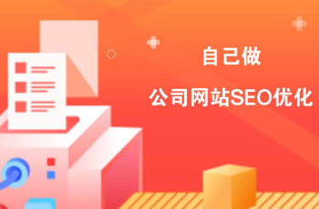 你自己也可以做好企业外围365彩票软件官方app下载_bet3365标准版_365bet平台网投SEO优化！