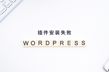 wordpres插件安装失败怎么办？