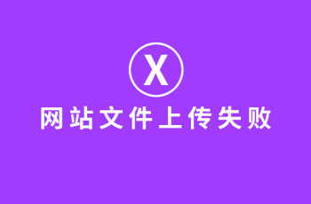 外围365彩票软件官方app下载_bet3365标准版_365bet平台网投上传文件失败是什么情况？怎么办？