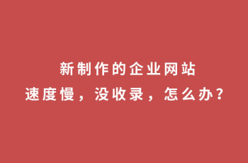 新制作的企业外围365彩票软件官方app下载_bet3365标准版_365bet平台网投，速度慢没收录，怎么办？