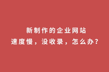 新制作的企业外围365彩票软件官方app下载_bet3365标准版_365bet平台网投，速度慢没收录，怎么办？