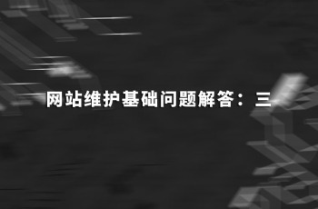 外围365彩票软件官方app下载_bet3365标准版_365bet平台网投维护基础问题解答：三