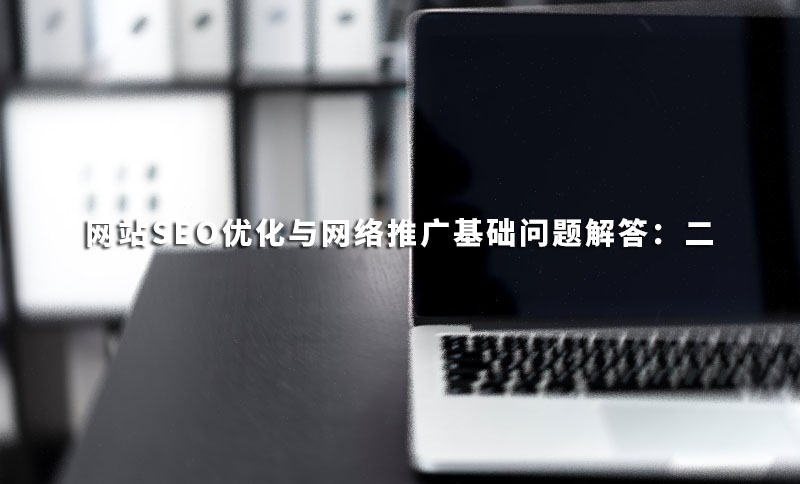 外围365彩票软件官方app下载_bet3365标准版_365bet平台网投SEO优化与网络推广基础问题解答：二