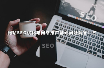 外围365彩票软件官方app下载_bet3365标准版_365bet平台网投SEO优化与网络推广基础问题解答：三