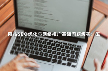 外围365彩票软件官方app下载_bet3365标准版_365bet平台网投SEO优化与网络推广基础问题解答：五