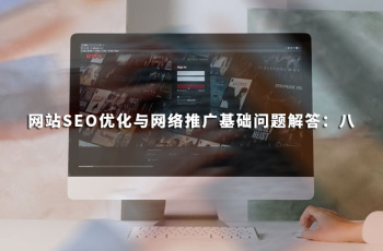 外围365彩票软件官方app下载_bet3365标准版_365bet平台网投SEO优化与网络推广基础问题解答：八