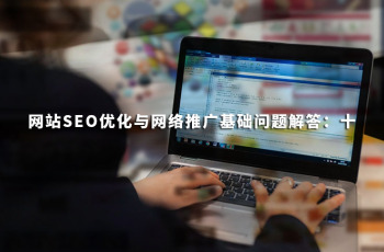 外围365彩票软件官方app下载_bet3365标准版_365bet平台网投SEO优化与网络推广基础问题解答：十