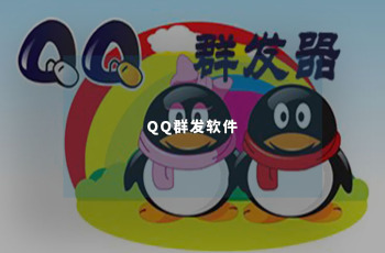 营销工具分享：QQ群发软件