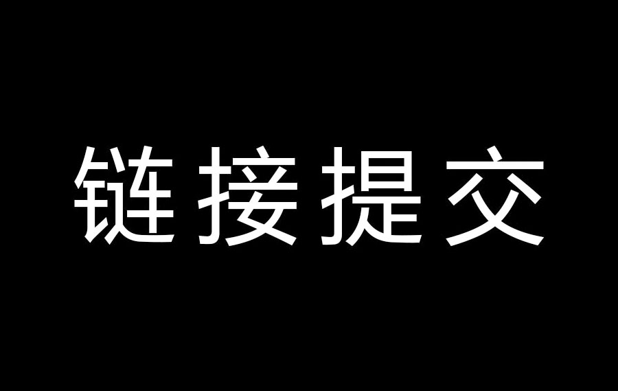 链接提交