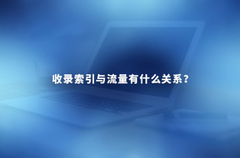 悦然建站假期分享：外围365彩票软件官方app下载_bet3365标准版_365bet平台网投收录索引量与流量有关系吗？