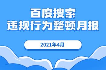 百度搜索动真格了，4月份共整顿违规外围365彩票软件官方app下载_bet3365标准版_365bet平台网投3.8亿个！