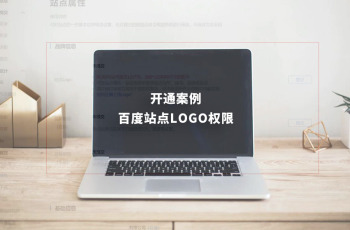 百度站点LOGO权限开通案例：某财务公司外围365彩票软件官方app下载_bet3365标准版_365bet平台网投