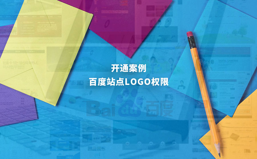 百度站点LOGO权限开通案例：某APP开发公司