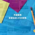 百度站点LOGO权限开通案例：某APP开发公司