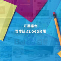 百度站点LOGO权限开通案例：某APP开发公司