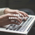 百度站点LOGO权限开通案例：某搬家公司