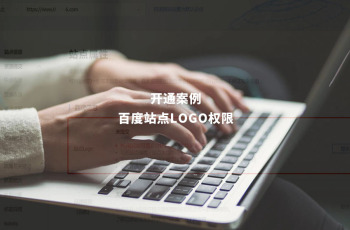 百度站点LOGO权限开通案例：某搬家公司
