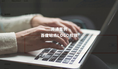 百度站点LOGO权限开通案例：某搬家公司