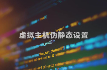 虚拟主机怎么设置外围365彩票软件官方app下载_bet3365标准版_365bet平台网投伪静态链接？