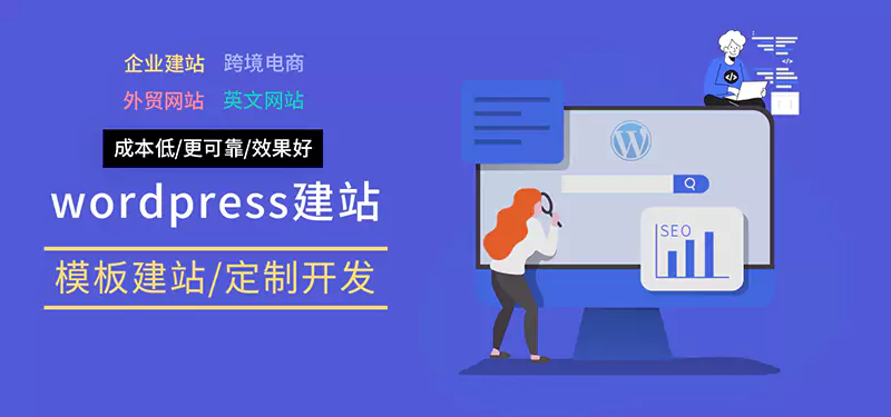 wordpress建站服务